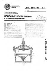 Устройство для ориентированной подачи деталей (патент 1645100)