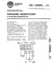 Устройство для обработки сигналов (патент 1288640)