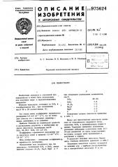 Пеностекло (патент 975624)