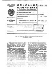Устройство автоматического регулирования процесса сушки (патент 918754)