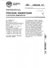 Способ стыкового соединения арматурных стержней (патент 1285130)
