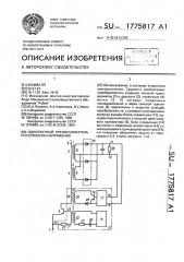 Однотактный преобразователь постоянного напряжения (патент 1775817)