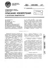Механический карандаш (патент 1481091)