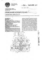 Автомат для гибки изделий из проволоки (патент 1641490)