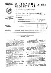 Устройство для дистанционногоизмерения углов (патент 813136)