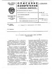 Установка для получения хлора методом электролиза (патент 696066)