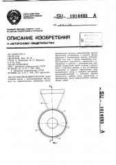 Высевающий аппарат (патент 1014493)