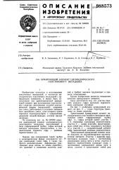 Армирующий элемент цилиндрического пластикового вкладыша (патент 988573)