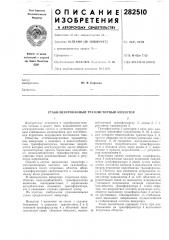 Стабилизированный транзисторный инвертор (патент 282510)