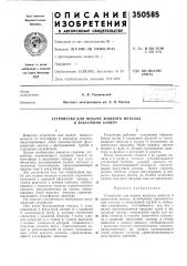 Устройство для подачи жидкого металла в вакуумную камеру (патент 350585)