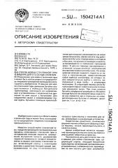Способ мойки стеклянной тары и машина для его осуществления (патент 1504214)