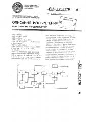 Устройство для цифровой записи-считывания звуковых сигналов (патент 1205176)