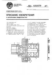 Демпфер роторных вибраций (патент 1252570)