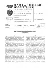 Патент ссср  414669 (патент 414669)