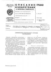 Патент ссср  175242 (патент 175242)