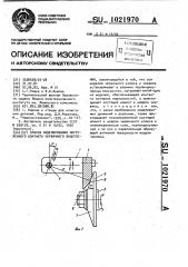 Способ моделирования нагруженного контакта червячного зацепления (патент 1021970)