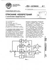 Многопороговый релейный элемент с опережающей характеристикой (патент 1378034)