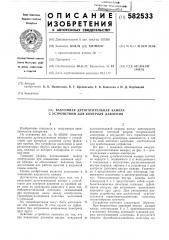 Вакуумная дугогасительная камера с устройством для контроля давления (патент 582533)