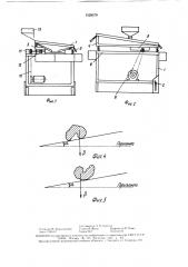 Вибрационный сепаратор (патент 1528578)