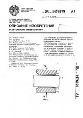 Устройство для изготовления и испытания на сжатие образца центрифугированного бетона (патент 1476379)