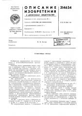 Станочные тиски (патент 314634)