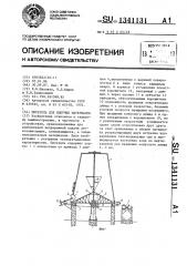 Питатель для сыпучих материалов (патент 1341131)