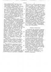Устройство для нанесения серебряной пасты на керамические трубчатые заготовки конденсаторов (патент 657472)