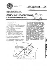 Регулятор уровня воды в гидротехнических сооружениях (патент 1280584)