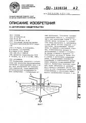 Сгуститель (патент 1416154)