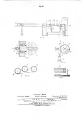 Устройство для перекладки полос корда с транспортера диагонально-резательной машины на отборочный транспортер (патент 546497)