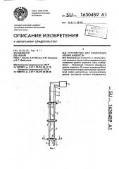 Устройство для измерения уровня жидкости (патент 1630459)