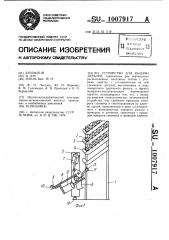 Устройство для выдачи деталей (патент 1007917)