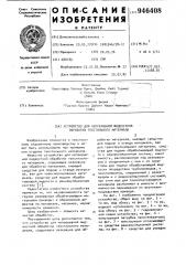 Устройство для непрерывной жидкостной обработки текстильного материала (патент 946408)