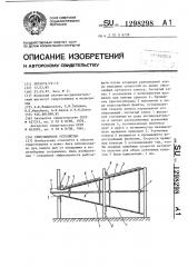 Рыбозащитное устройство (патент 1298298)