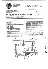 Круглопильный станок (патент 1713801)