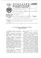 Устройство для формования изделий методом намотки (патент 621585)