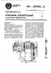 Установка для резки полосового материала (патент 1007858)