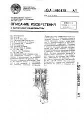 Наддолотный лубрикатор (патент 1460179)