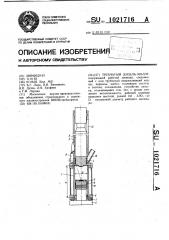 Трубчатый дизель-молот (патент 1021716)