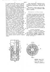 Устройство для ликвидации прихватов бурового снаряда (патент 905421)