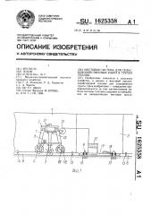 Мостовая система для сельскохозяйственных работ в группе теплиц (патент 1625358)