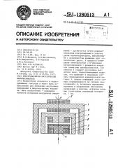 Электромагнитно-акустический преобразователь (патент 1280513)