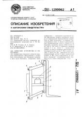 Навесное устройство к погрузчику (патент 1299962)