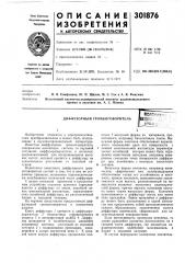 Диффузорный громкоговоритель (патент 301876)