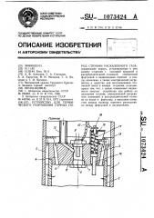 Устройство для термического разрушения горных пород струями раскаленного газа (патент 1073424)