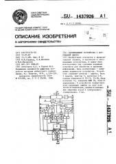 Запоминающее устройство с коррекцией ошибок (патент 1437926)