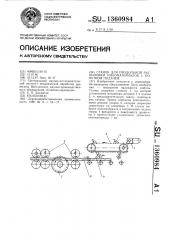 Станок для продольной распиловки пиломатериалов с попутной подачей (патент 1360984)