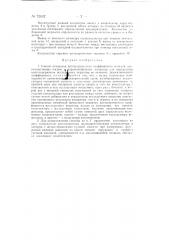 Способ измерения диэлектрического коэффициента веществ (патент 72632)