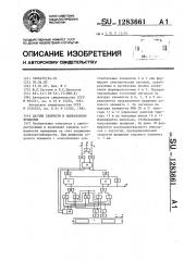 Датчик скорости и направления вращения (патент 1283661)