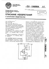 Обратимый инвертор напряжения (патент 1562934)